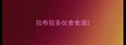 拉布拉多伙食食谱