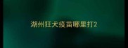 湖州狂犬疫苗哪里打