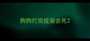 狗狗打完疫苗会死