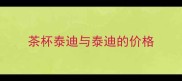 茶杯泰迪与泰迪的价格
