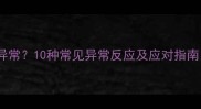 拉布拉多反应异常10种常见异常反应及应对指南新手必看