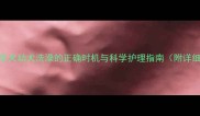边境牧羊犬幼犬洗澡的正确时机与科学护理指南附详细步骤