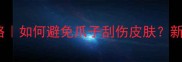 边牧指甲护理全攻略如何避免爪子刮伤皮肤新手必看修剪指南