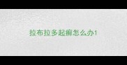 拉布拉多起癣怎么办