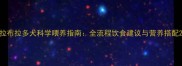 拉布拉多犬科学喂养指南全流程饮食建议与营养搭配