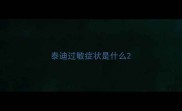 泰迪过敏症状是什么