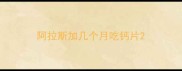 阿拉斯加几个月吃钙片