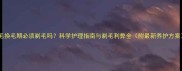 金毛换毛期必须剃毛吗科学护理指南与剃毛利弊全附最新养护方案