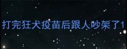打完狂犬疫苗后跟人吵架了