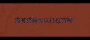 猫有猫癣可以打疫苗吗