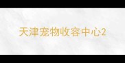 天津宠物收容中心