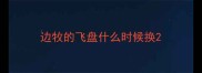 边牧的飞盘什么时候换