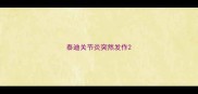 泰迪关节炎突然发作