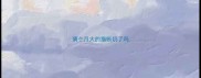 俩个月大的猫断奶了吗