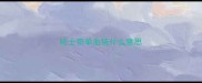 哈士奇单血统什么意思