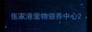 张家港宠物领养中心