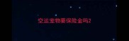 空运宠物要保险金吗