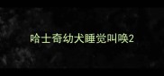 哈士奇幼犬睡觉叫唤