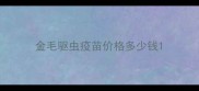 金毛驱虫疫苗价格多少钱