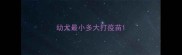 幼犬最小多大打疫苗