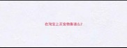在淘宝上买宠物靠谱么