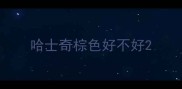 哈士奇棕色好不好