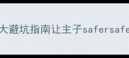 宠物疫苗没接种这5大避坑指南让主子safersafer附超全接种流程攻略