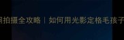 哈士奇艺术照拍摄全攻略如何用光影定格毛孩子的颜值巅峰