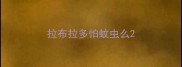 拉布拉多怕蚊虫么