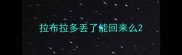 拉布拉多丢了能回来么