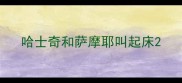 哈士奇和萨摩耶叫起床