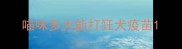 喵咪多大能打狂犬疫苗