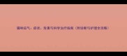 猫咪疝气症状危害与科学治疗指南附诊断与护理全攻略