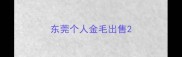 东莞个人金毛出售