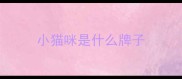 小猫咪是什么牌子