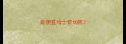 最便宜哈士奇幼崽