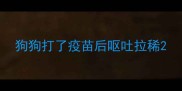 狗狗打了疫苗后呕吐拉稀