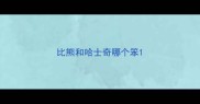 比熊和哈士奇哪个笨