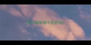 偶尔猫咪喝牛奶好吗