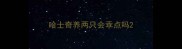 哈士奇养两只会乖点吗
