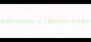 金毛疫苗后呕吐急救指南吐了要补打吗附正确护理步骤