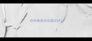 边牧嘴宽好还是尖好