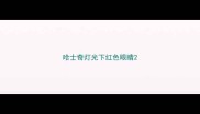 哈士奇灯光下红色眼睛