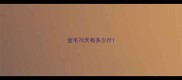 金毛70天有多少斤