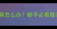 哈士奇幼犬拉稀怎么办新手必看腹泻护理全攻略