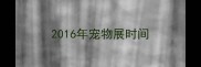 2016年宠物展时间