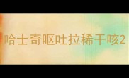 哈士奇呕吐拉稀干咳