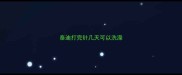 泰迪打完针几天可以洗澡
