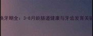 狗狗换牙期全3-8月龄肠道健康与牙齿发育关键指南