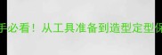 泰迪犬修剪全攻略新手必看从工具准备到造型定型保姆级教程附避坑指南